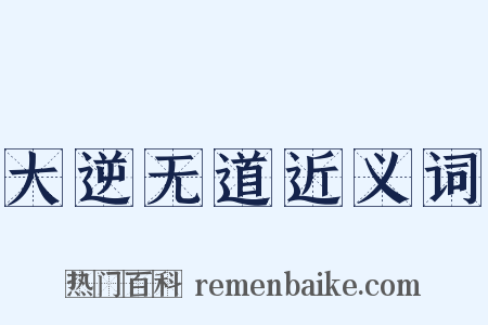 大逆无道近义词是什么意思的图片